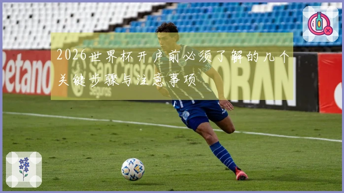 2026世界杯开户前必须了解的几个关键步骤与注意事项