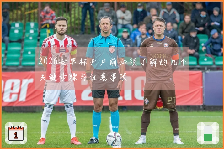2026世界杯开户前必须了解的几个关键步骤与注意事项