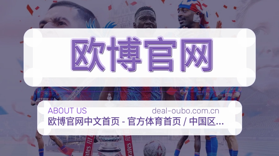 欧博官网关于我们页面图片